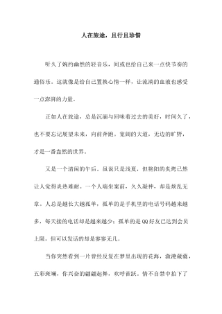 人在旅途-且行且珍惜