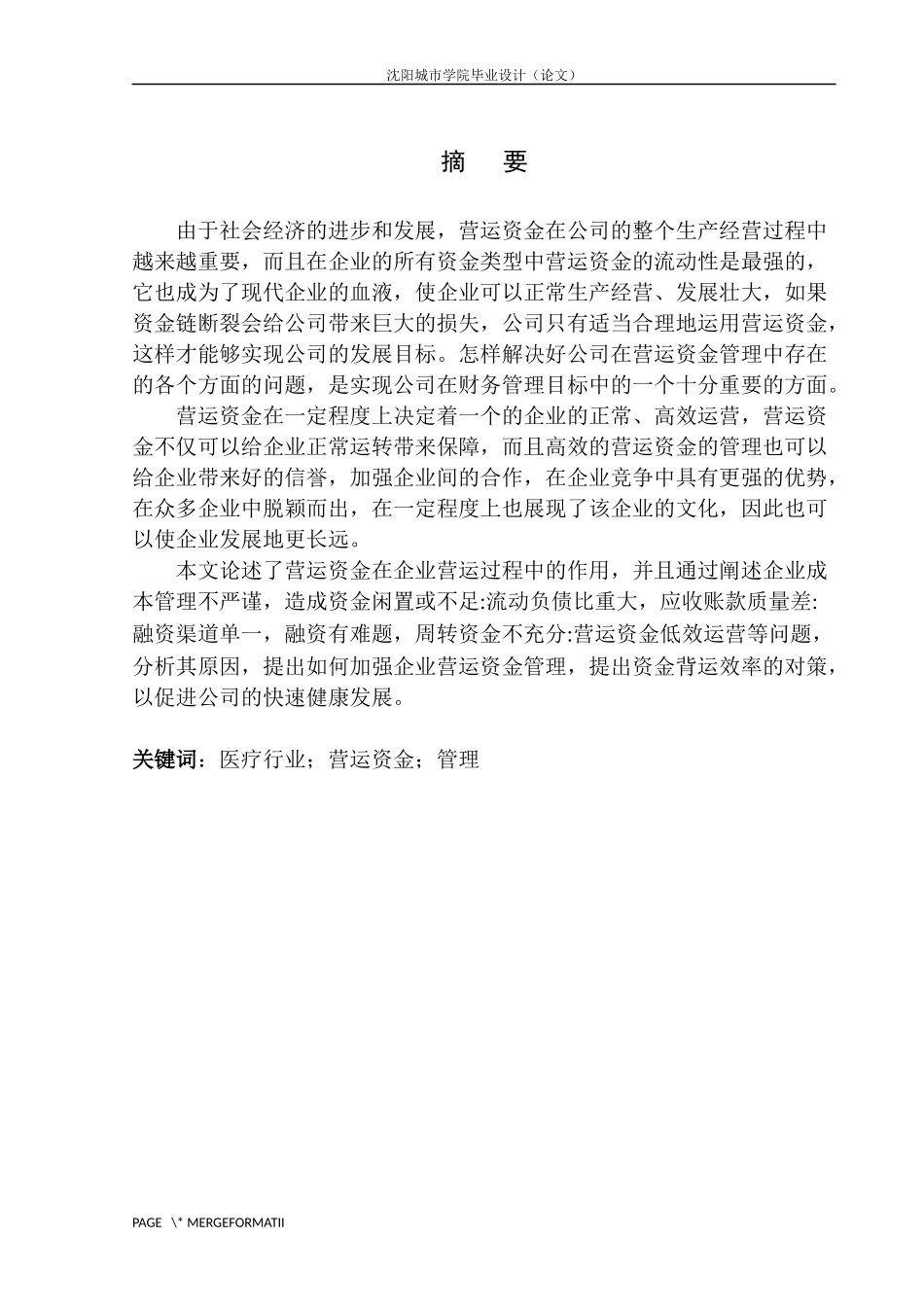 安中医第一附属医院营运资金管理存在的问题与对策_第2页