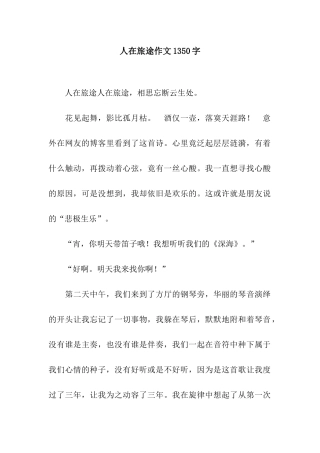 人在旅途作文1350字