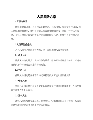 人员风险方案