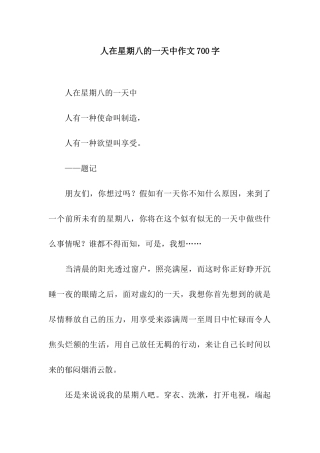 人在星期八的一天中作文700字