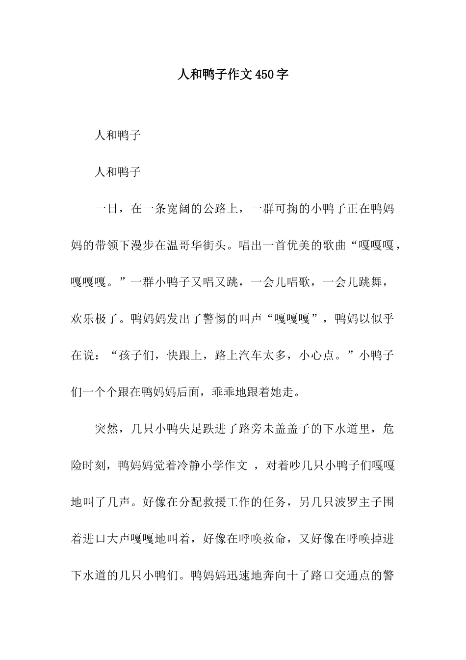 人和鸭子作文450字_第1页