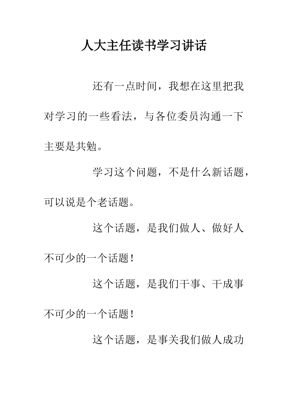 人大主任读书学习讲话_第1页