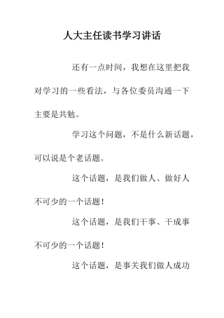 人大主任读书学习讲话
