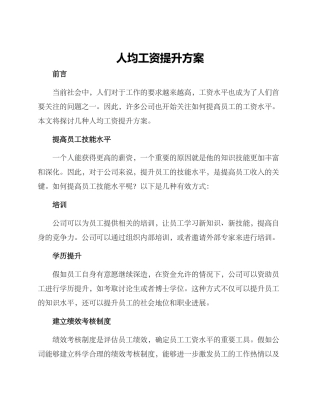 人均工资提升方案
