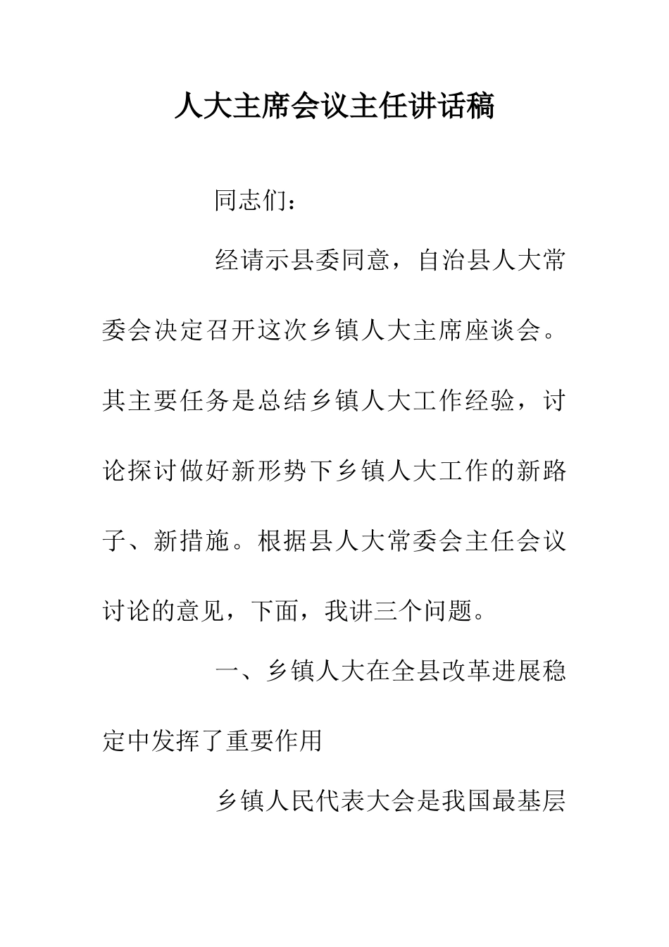 人大主席会议主任讲话稿_第1页