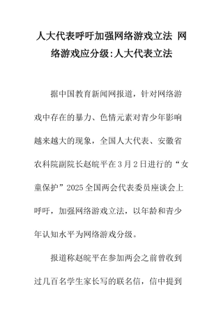 人大代表呼吁加强网络游戏立法-网络游戏应分级-人大代表立法