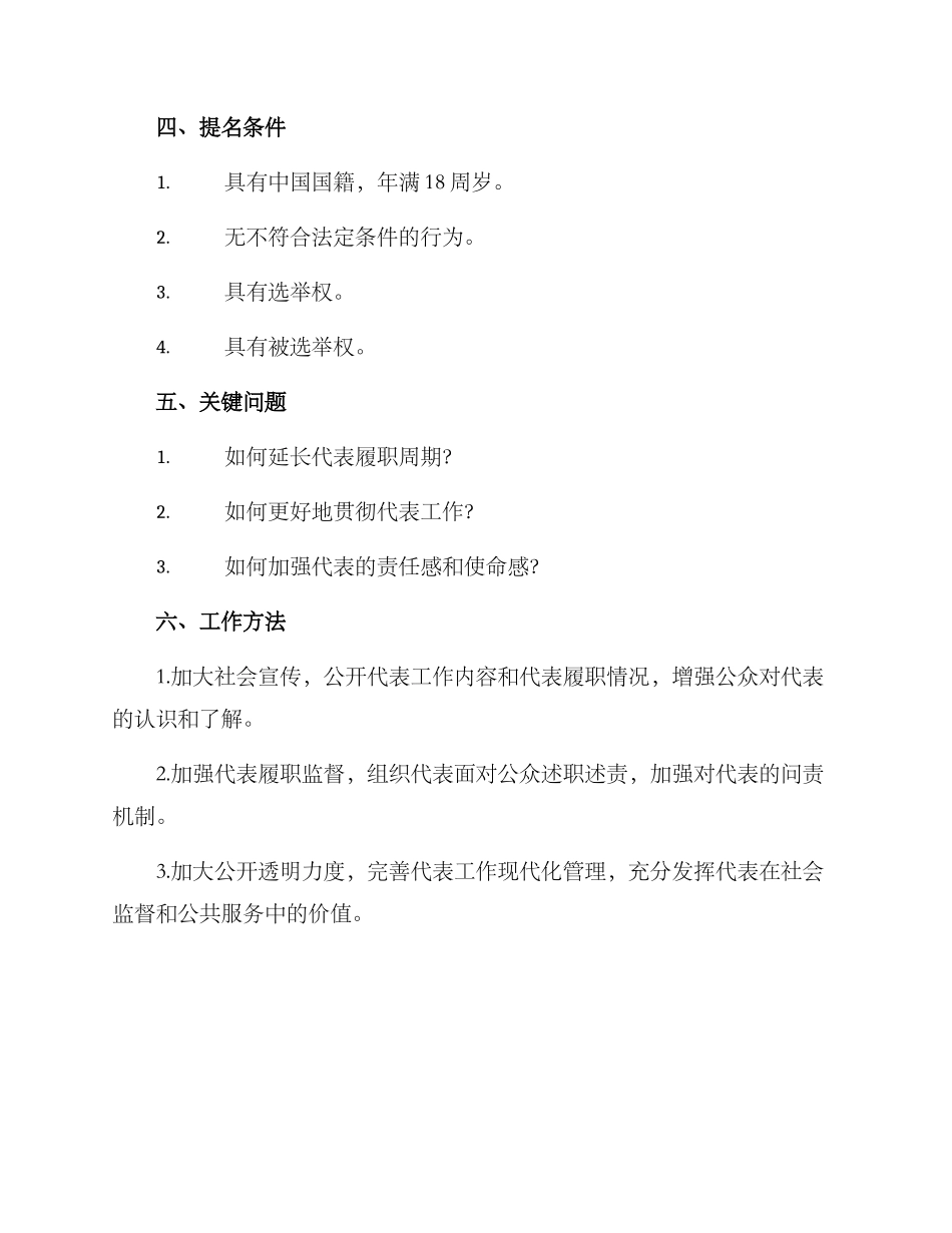 人大代表提名工作方案_第2页