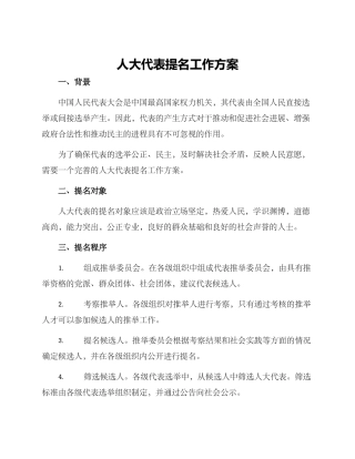 人大代表提名工作方案