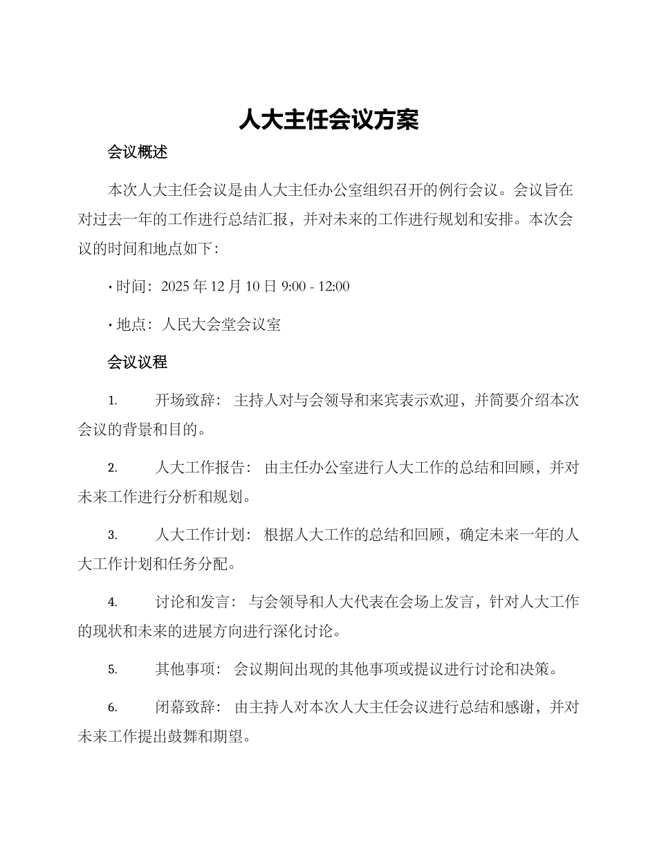 人大主任会议方案_第1页