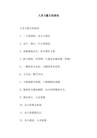 人多力量大的谚语