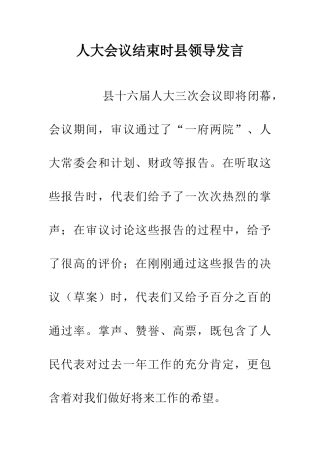人大会议结束时县领导发言
