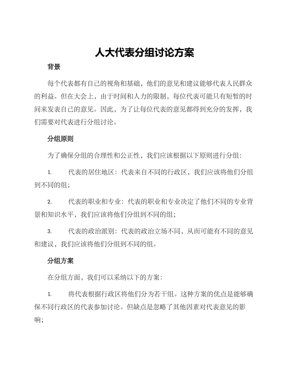 人大代表分组讨论方案_第1页