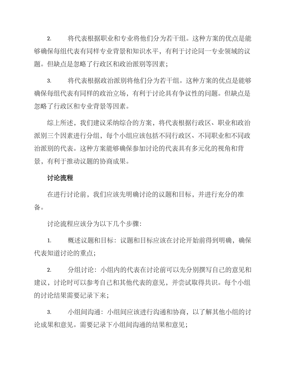 人大代表分组讨论方案_第2页