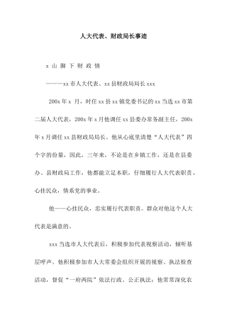 人大代表、财政局长事迹