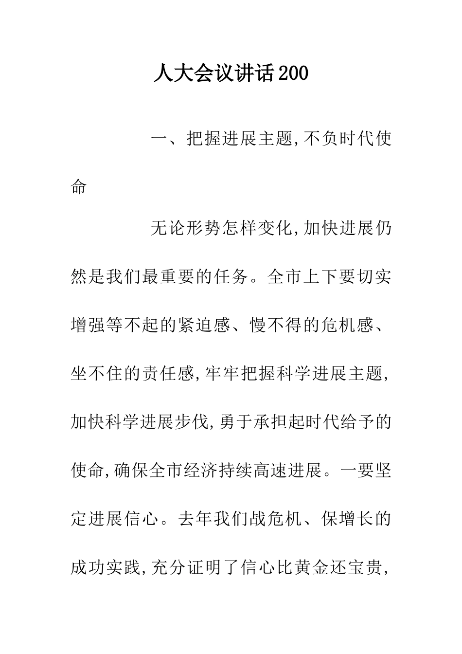 人大会议讲话200_第1页