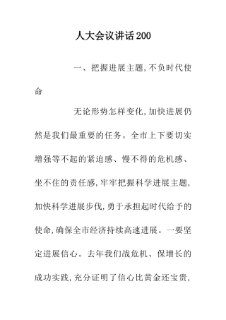 人大会议讲话200