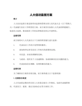 人大信访监督方案