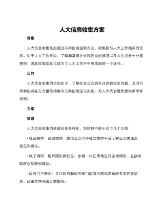 人大信息收集方案