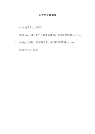 人大会议请假条