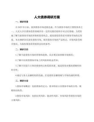人大债券调研方案