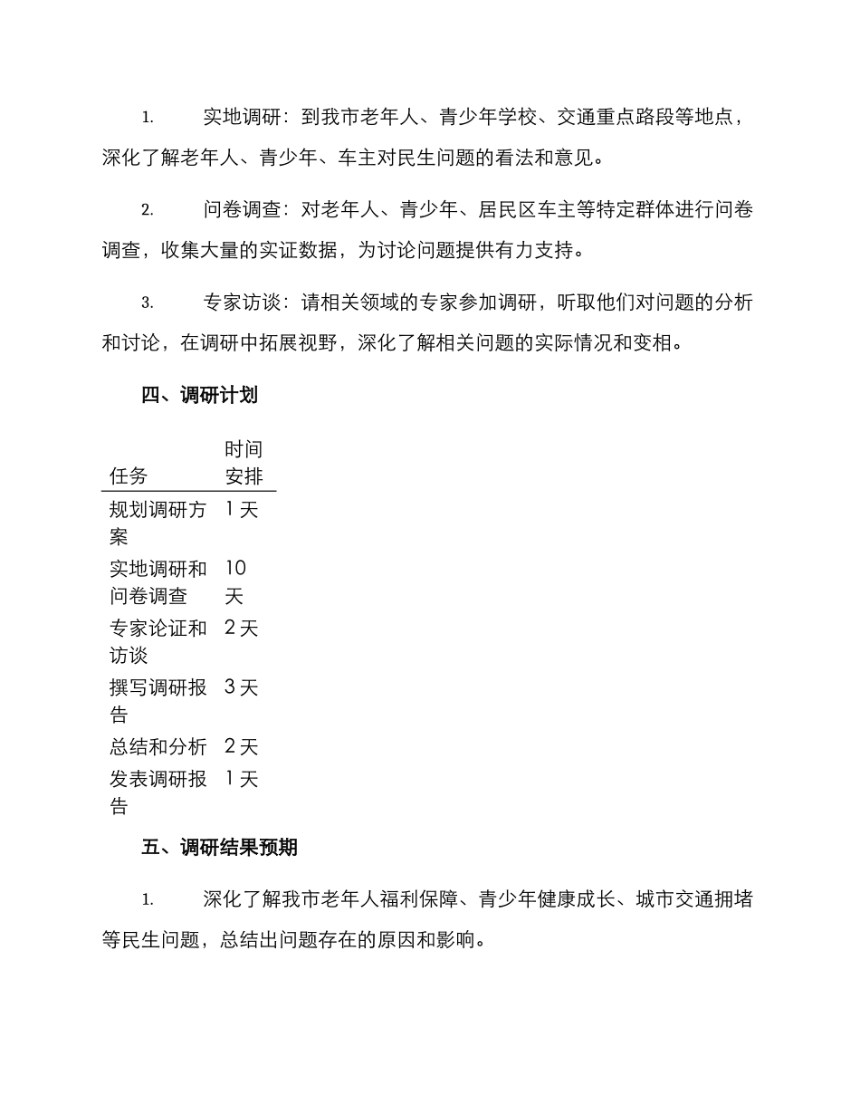 人大代表调研方案_第2页