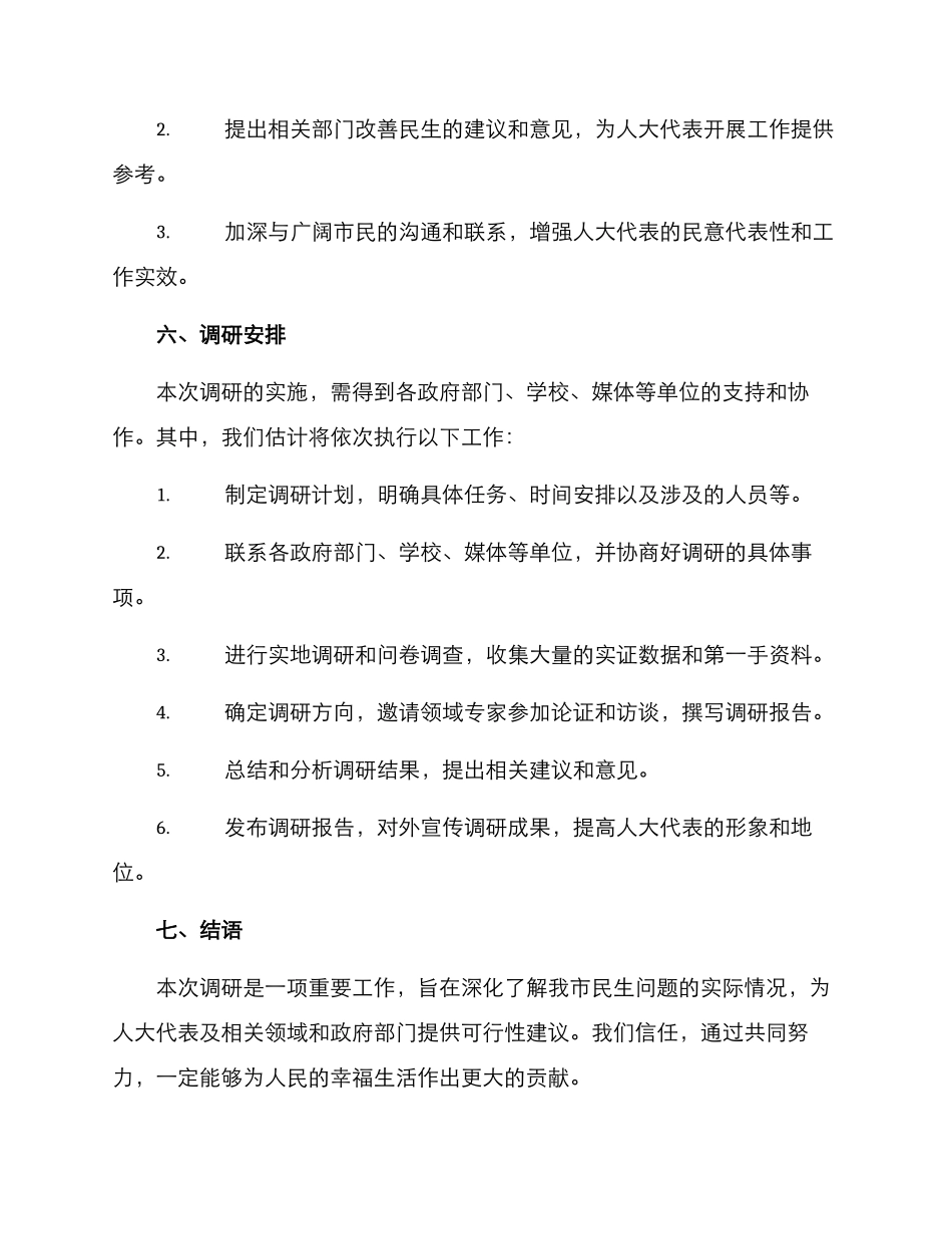 人大代表调研方案_第3页