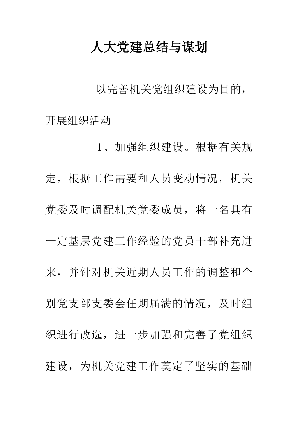 人大党建总结与谋划_第1页