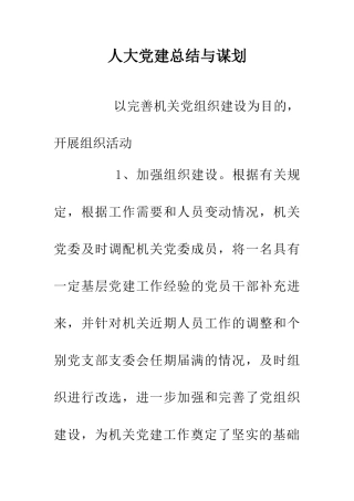 人大党建总结与谋划