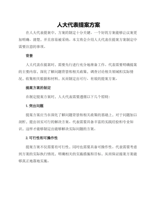 人大代表提案方案