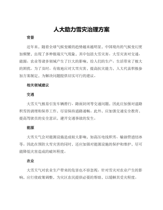 人大助力雪灾治理方案