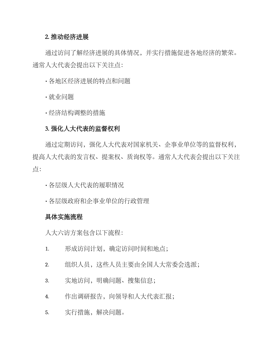 人大六访方案_第2页