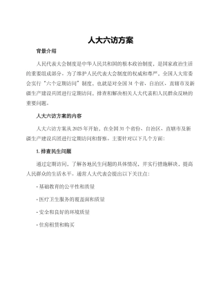 人大六访方案