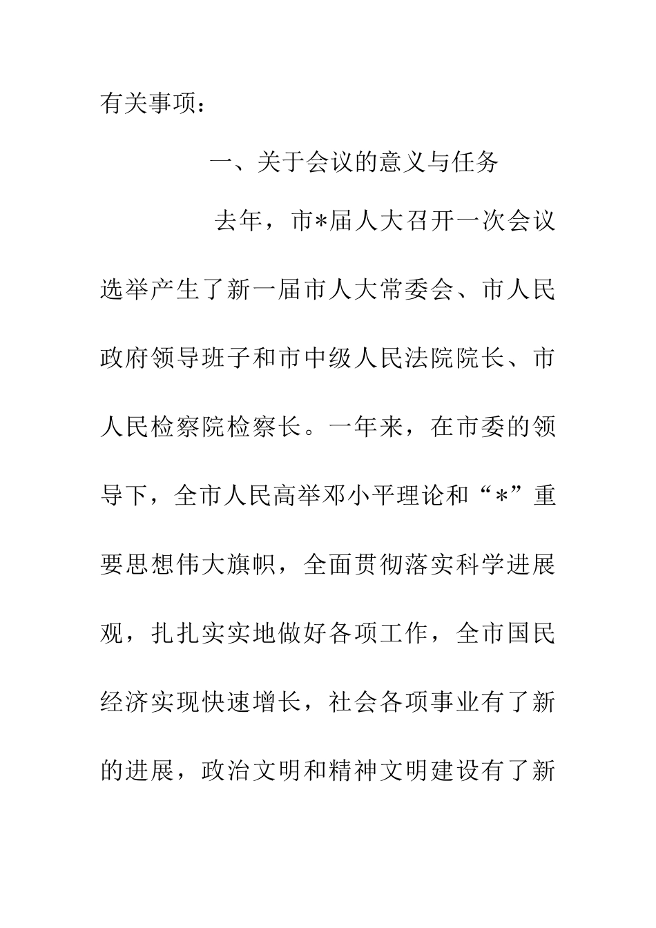 人大党委会新闻发布会讲话市_第2页