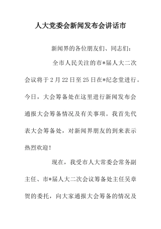 人大党委会新闻发布会讲话市
