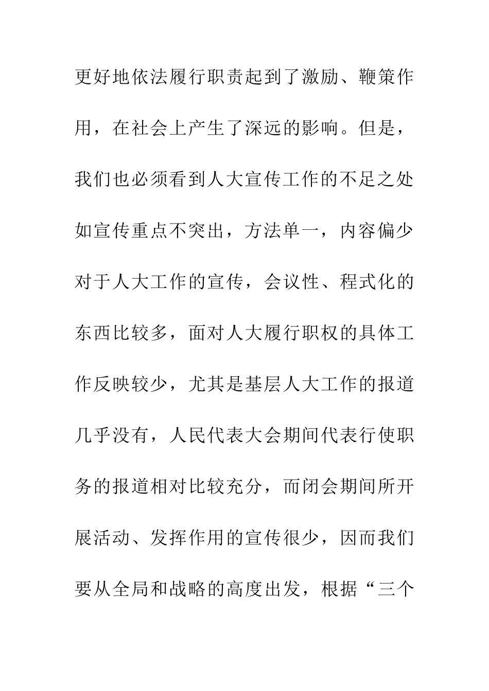 人大宣传会议讲话稿_第3页