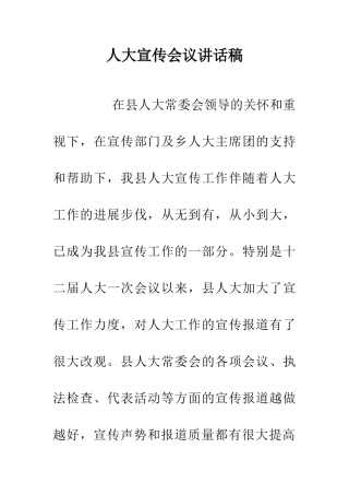 人大宣传会议讲话稿