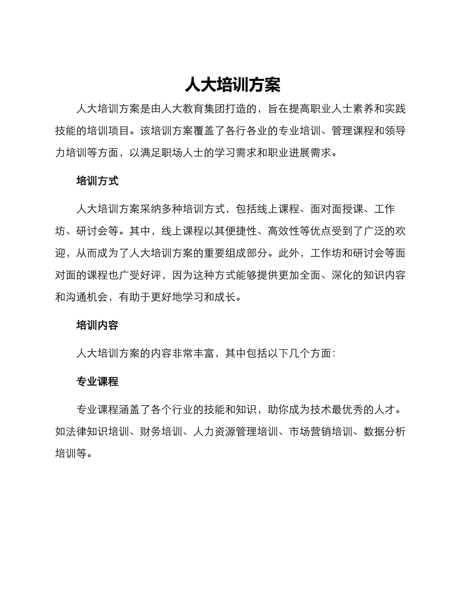 人大培训方案_第1页