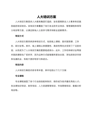 人大培训方案