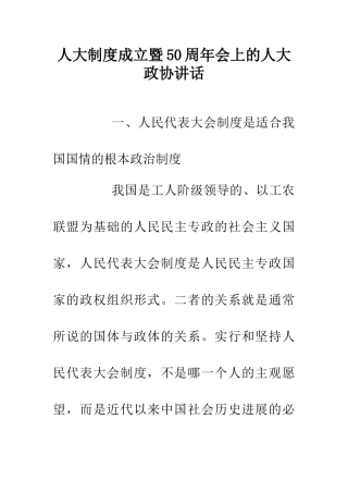 人大制度成立暨50周年会上的人大政协讲话