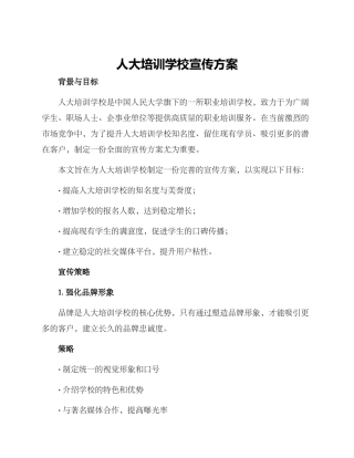 人大培训学校宣传方案