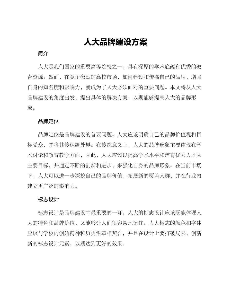 人大品牌建设方案_第1页