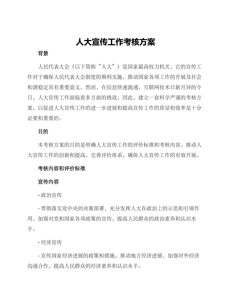 人大宣传工作考核方案_第1页