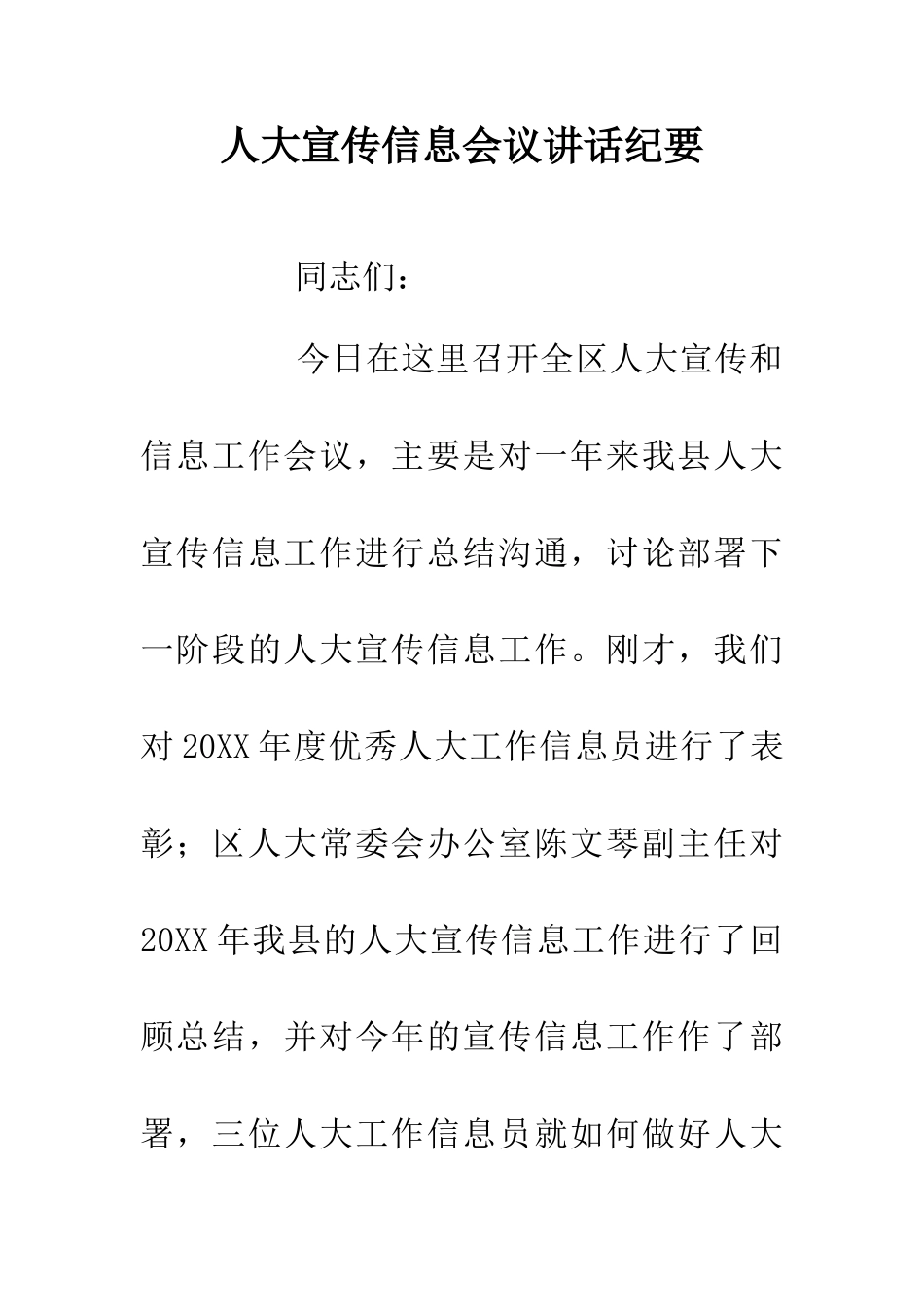 人大宣传信息会议讲话纪要_第1页