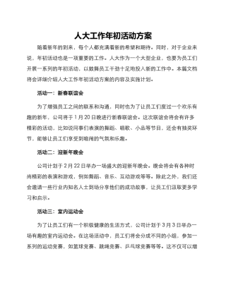 人大工作年初活动方案