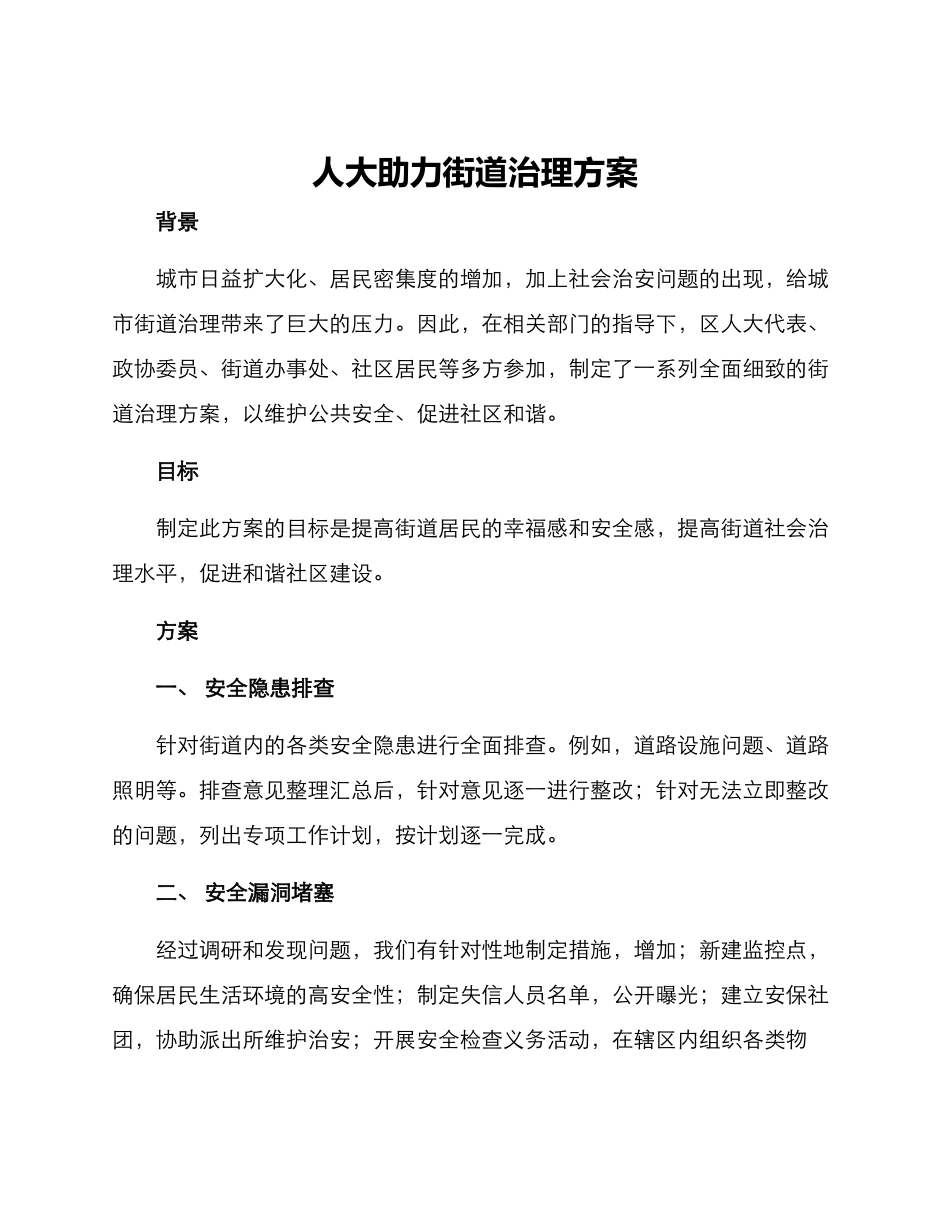 人大助力街道治理方案_第1页