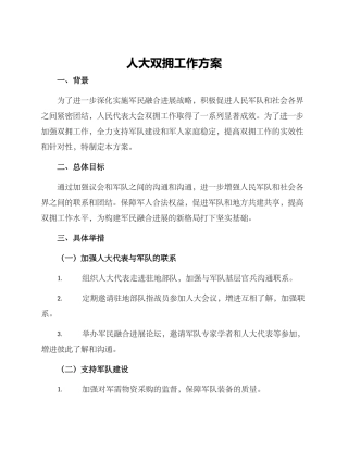 人大双拥工作方案