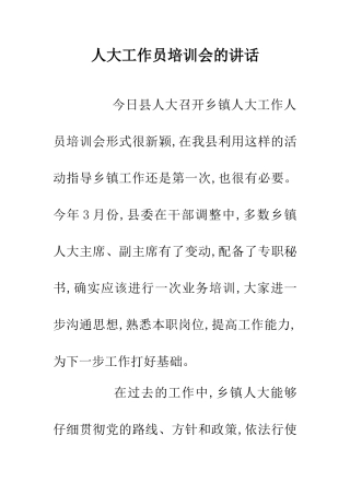 人大工作员培训会的讲话