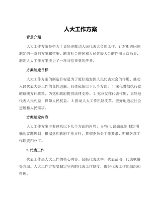 人大工作方案