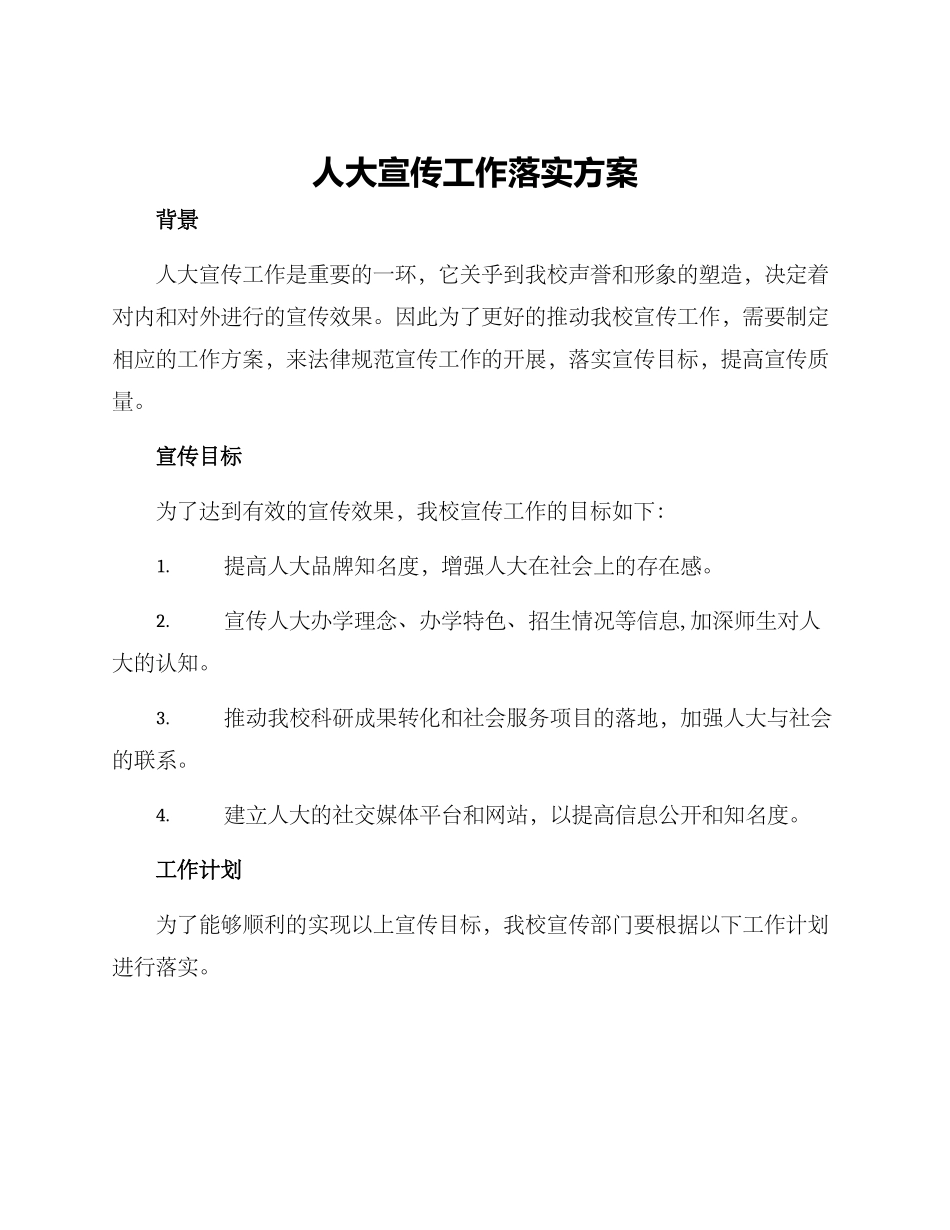 人大宣传工作落实方案_第1页